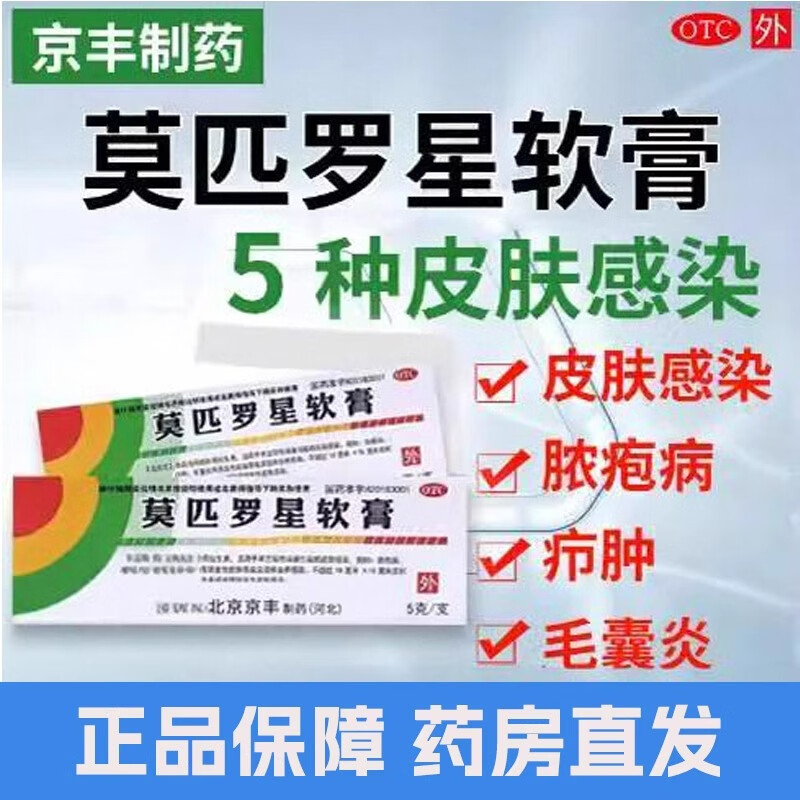 京丰制药 莫匹罗星软膏5g革兰阳性球菌引起的皮肤感染毛囊炎湿疹脓疱病、疖肿、毛囊炎等及湿疹合并感染 2盒+医用棉签