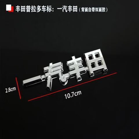 點(diǎn)繽適用15-19款豐田霸道普拉多后尾箱標 TX車(chē)標YOYOTA英文標一汽字標 一汽豐田