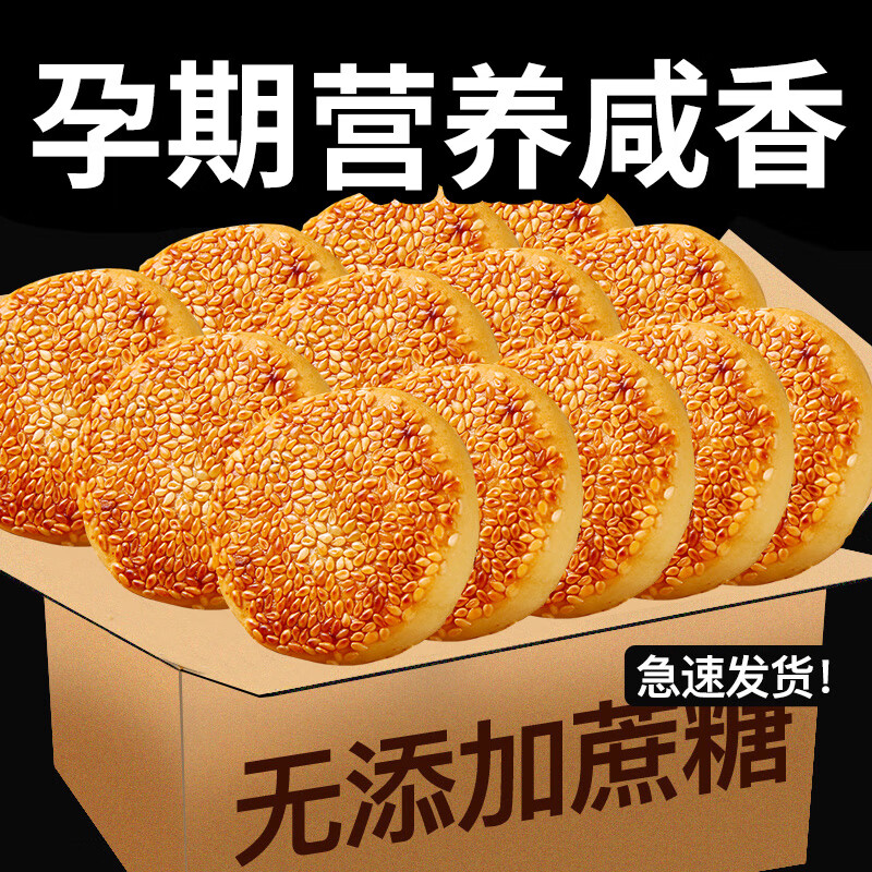 梦唤孕期无糖精椒盐咸味老式手工麻饼白芝麻早餐饼解馋抗饿休闲零食品 【实惠装】原味+椒盐-72包2000g