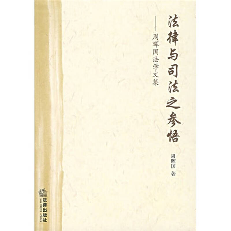 【正版微瑕】法律与司法之参悟 周晖国法学文集
