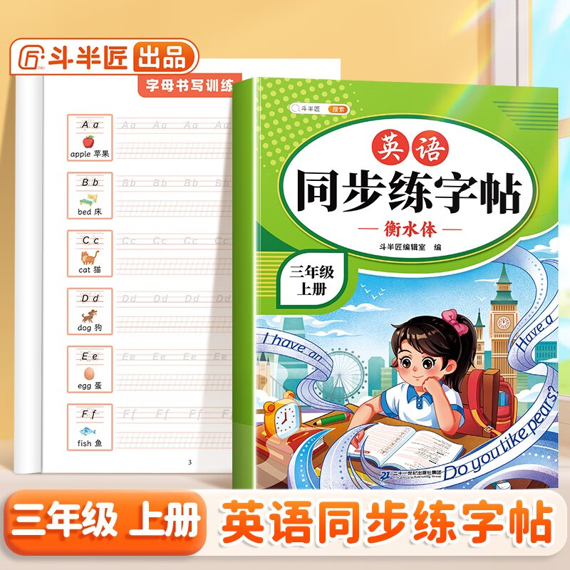 斗半匠 英语字帖三年级上册 三年级英语字帖衡水体 小学英语硬笔书法字帖描红练习练字本每日一练