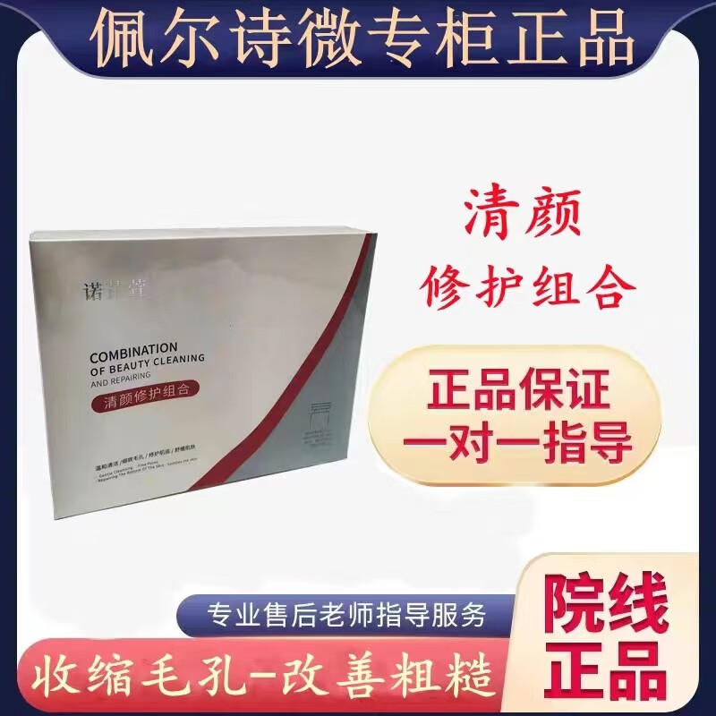 佩尔诗薇【官方】佩尔诗薇清颜修护组合 美容院 佩尔诗薇 兰诺非芷萱 原装 清颜