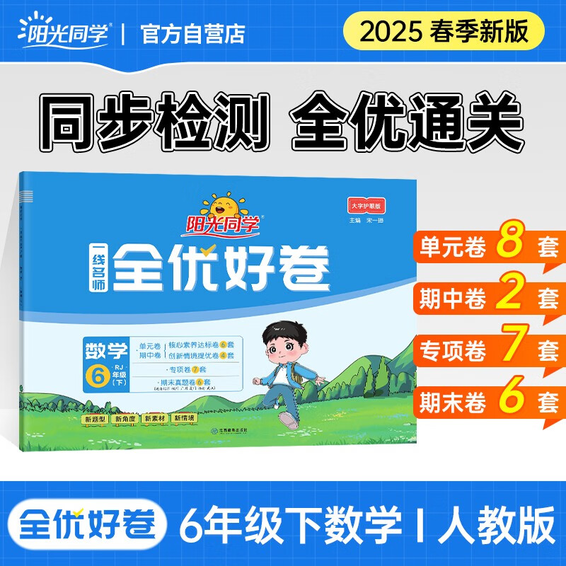 阳光同学 2025春新 全优好卷数学 六年级下册试卷人教版RJ同步课本小学课堂达标测试卷全套
