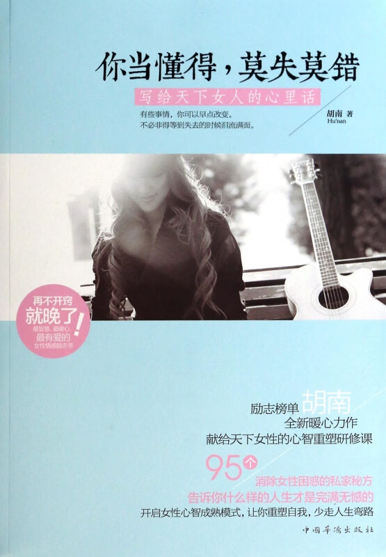 你当懂得莫失莫错(写给天下女人的心里话)