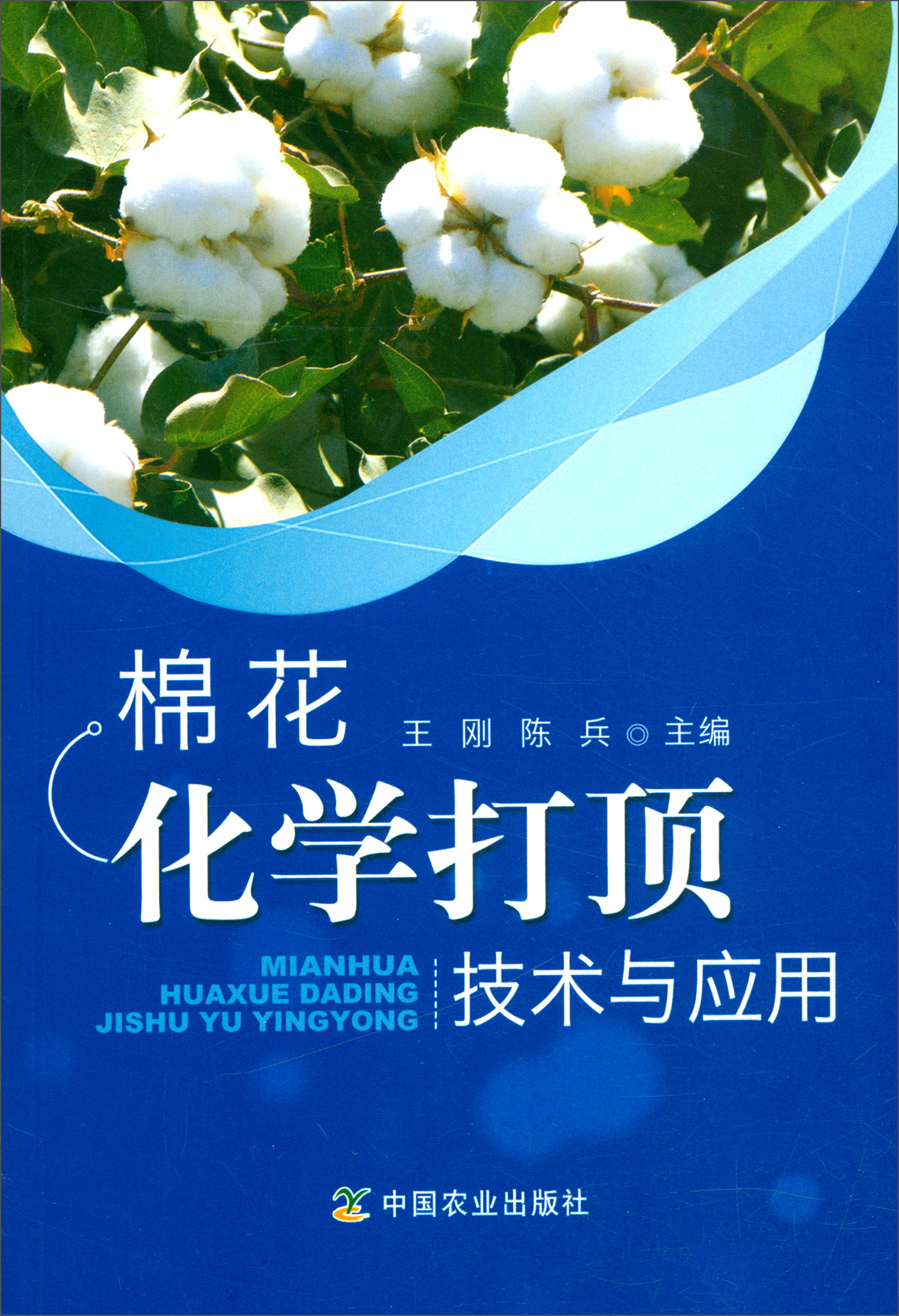 棉花化学打顶技术与应用