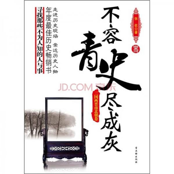 不容青史尽成灰:三国两晋南北朝卷