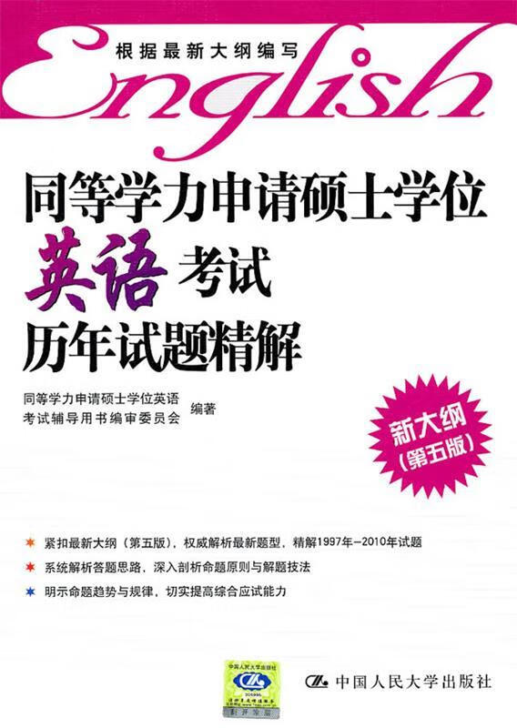同等学力申请硕士学位英语考试历年试题精解【正版图书，放心购买】