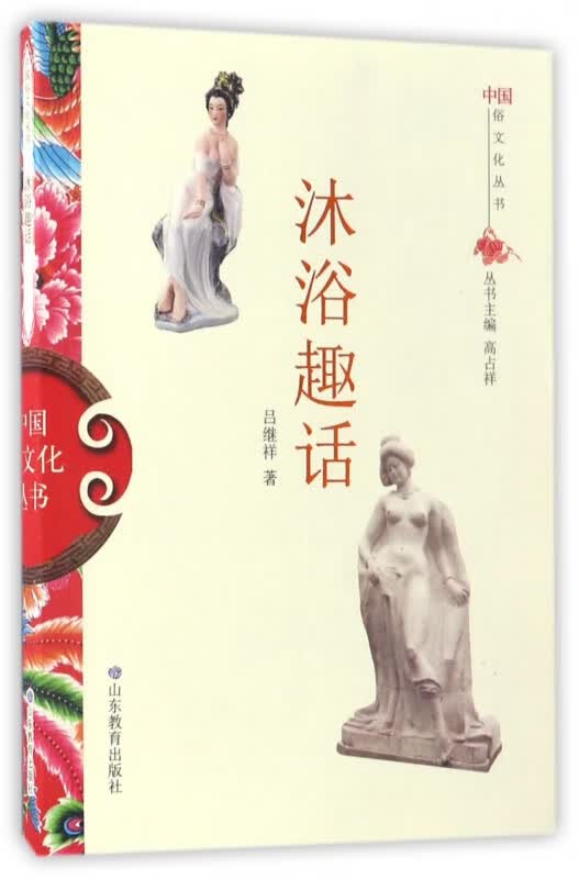沐浴趣话/中国俗文化丛书