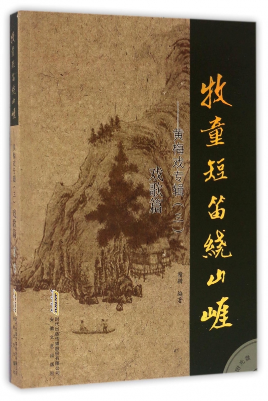 牧童短笛绕山崖--黄梅戏专辑(附光盘3戏歌篇)