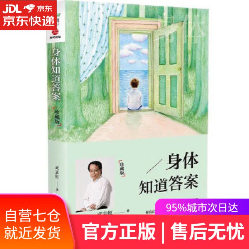 【新华书店】身体知道答案:珍藏版 武志红 北京联合出版公司