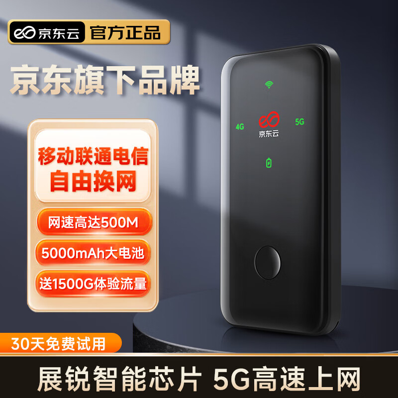 京東云【京東自主品牌】隨身wifi無線移動wifi6流量卡4G路由器寬帶車載便攜2025款支持4g5g設(shè)備上網(wǎng)無限 5G疾速先鋒 500M三網(wǎng)智能加速