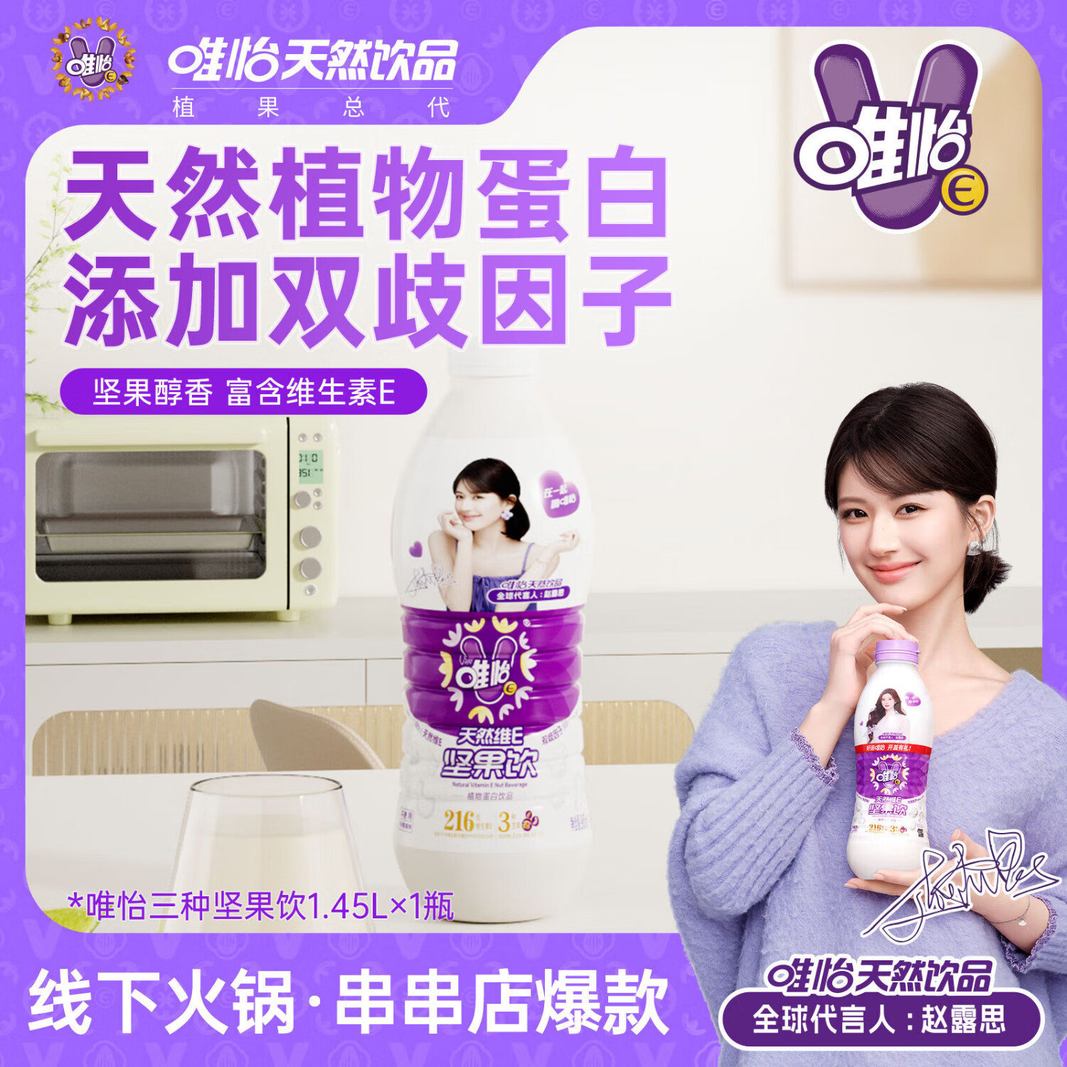 唯怡【赵露思代言】天然维E坚果饮植物蛋白饮料搭配火锅1.45L线下同款