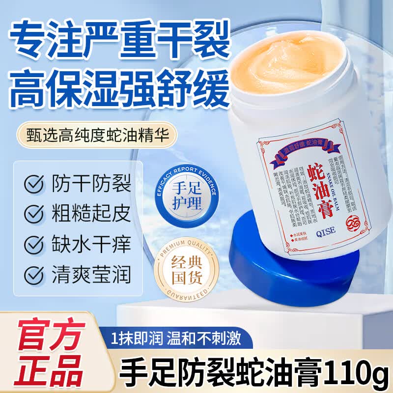琪瑟防裂蛇油膏脚后跟干裂保湿滋润手足皴裂脱皮冻伤龟裂特护皲裂霜 110g 1瓶 蛇油防裂膏