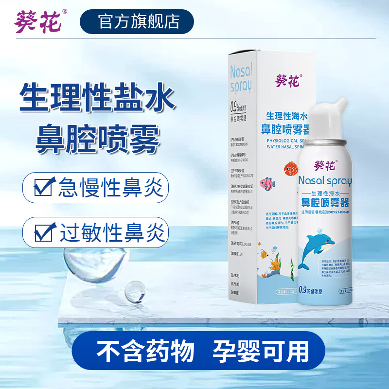 葵花海盐水喷鼻洗鼻器鼻炎喷剂生理性海盐水鼻腔喷雾器儿童成人低渗 【2件更划算】110ml*2瓶