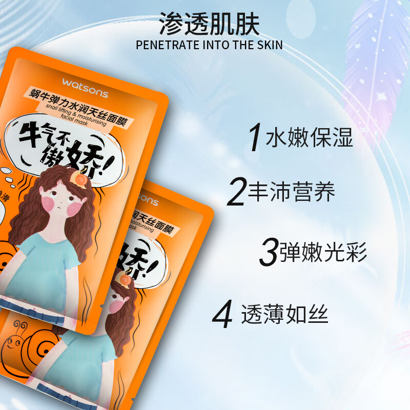 屈臣氏【官网直销】屈臣蜗牛弹力水润天丝面膜10片装  水嫩保湿 补水