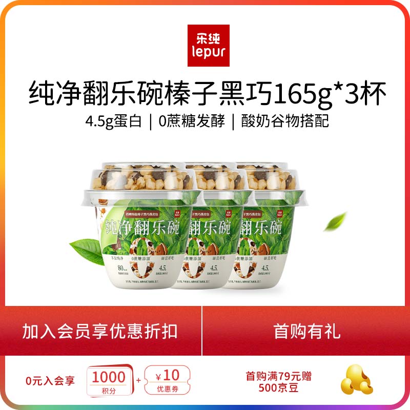 乐纯（LePur'）纯净系列翻乐碗榛子黑巧三联杯低温谷物酸奶150g*3