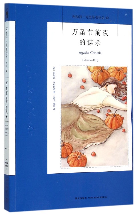 万圣节前夜的谋杀(阿加莎·克里斯蒂作品)
