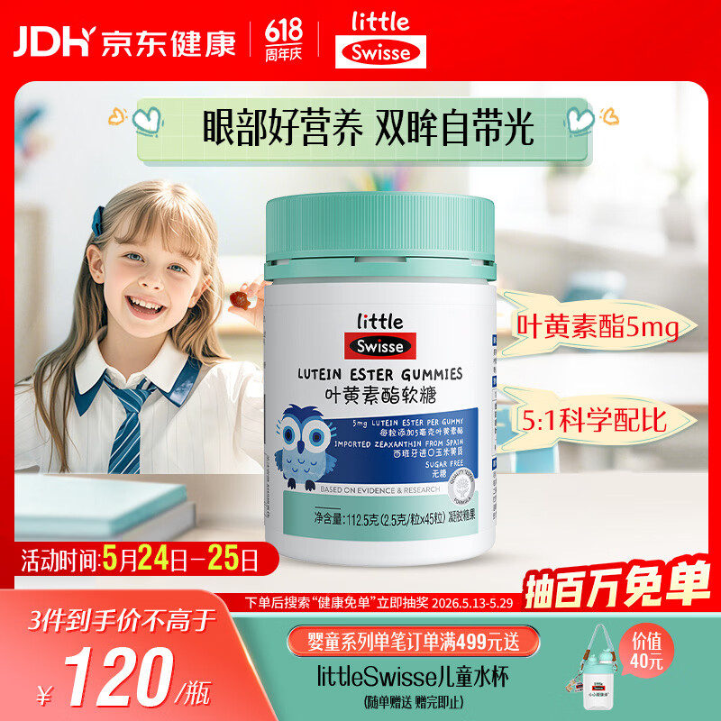 Swisse小小斯维诗 叶黄素酯软糖 提供眼部营养 0糖莓果味 3岁+儿童 45粒