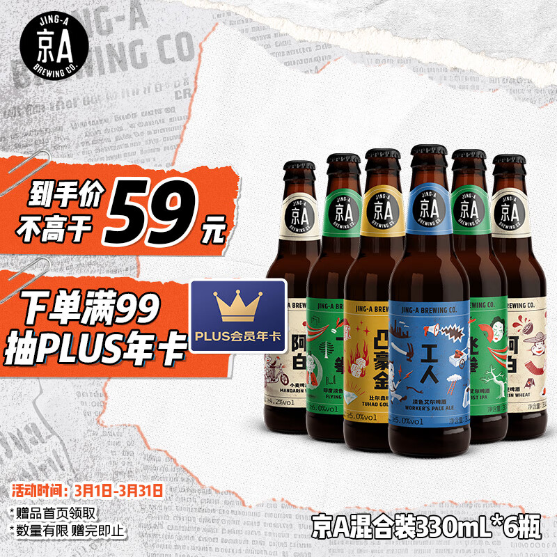 京A国产精酿啤酒组合装330ml*6瓶混合装整箱装