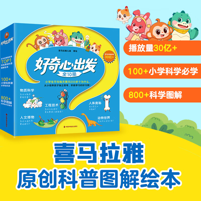 好奇心出发（全10册）7-10岁孩子的科普书 一二三岁孩子的科普读物 给小学生的十万个为什么 培养孩子独立思考、积极学习的好习惯！绘本 少儿科普小读客科普馆