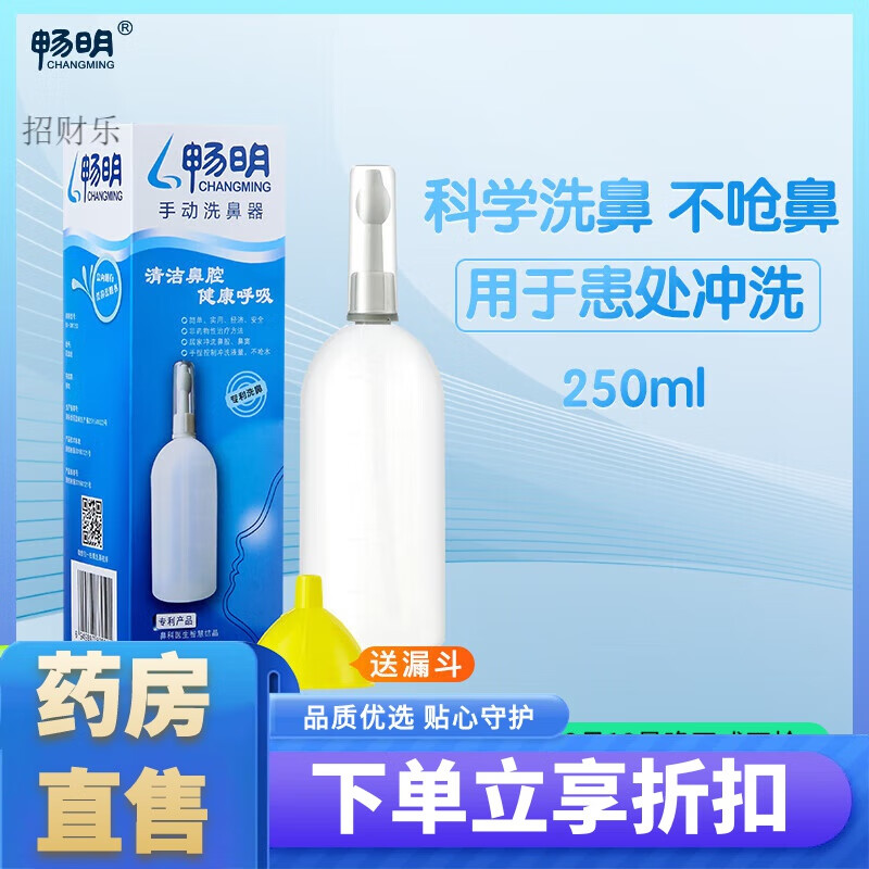 畅明洗鼻盐 等渗生理性0.9%洗鼻海水高渗海盐水鼻炎术后护理鼻腔清洗鼻氺 Y250ml*1个