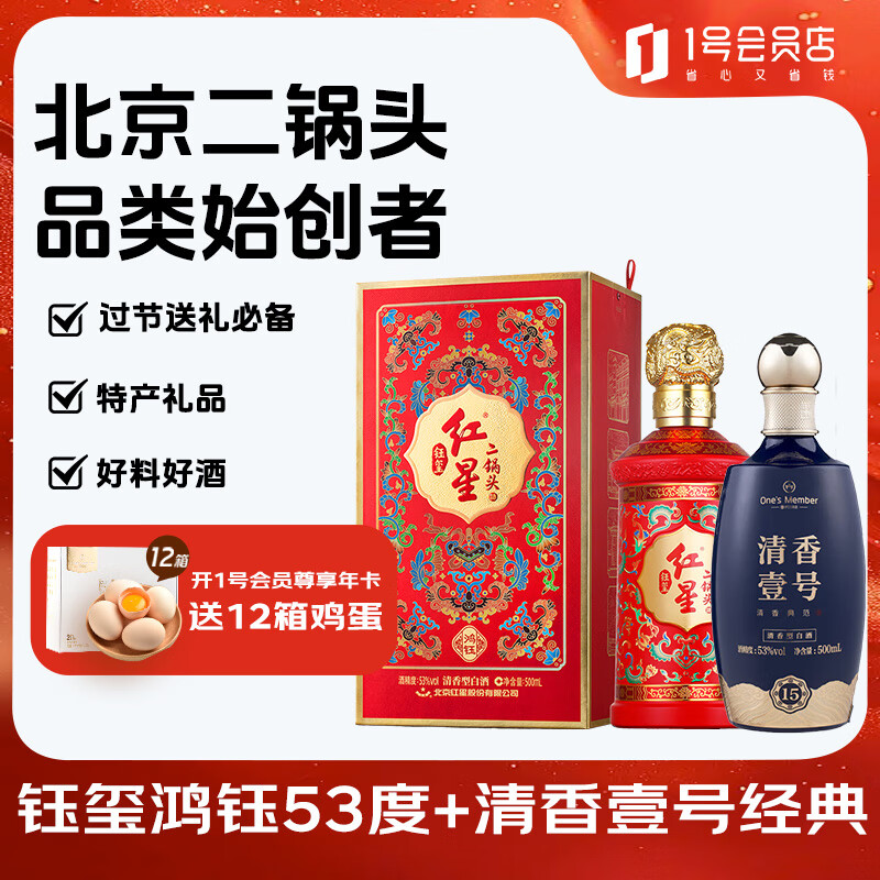 红星 二锅头 钰玺-鸿钰 53度 500ml+清香壹号白酒 53度 500ml