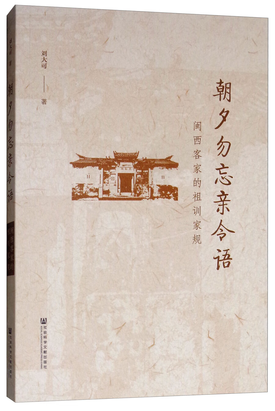 朝夕勿忘亲令语：闽西客家的祖训家规