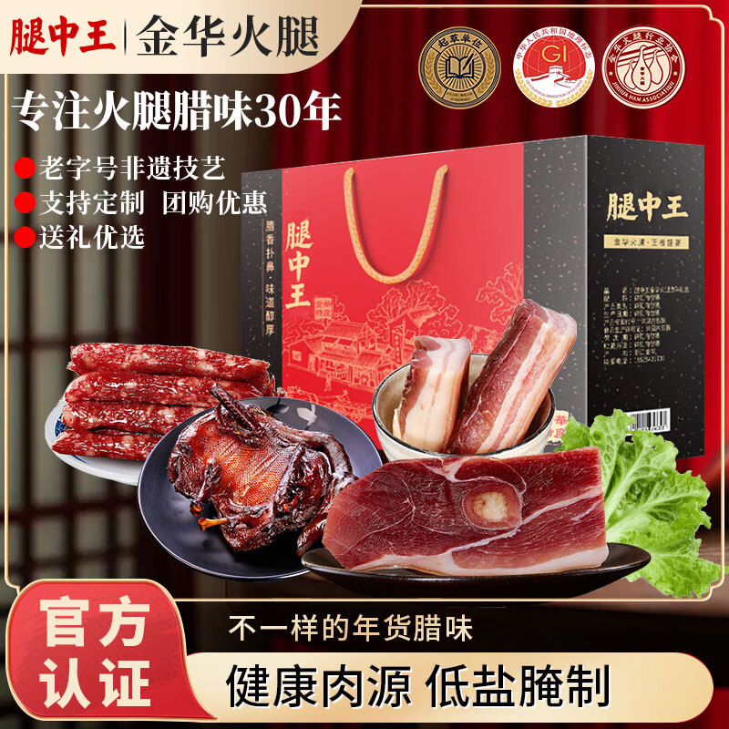 腿中王老字号金华火腿熟食腊味香肠酱鸭腊肉礼盒1450g浙江特产 礼品送礼