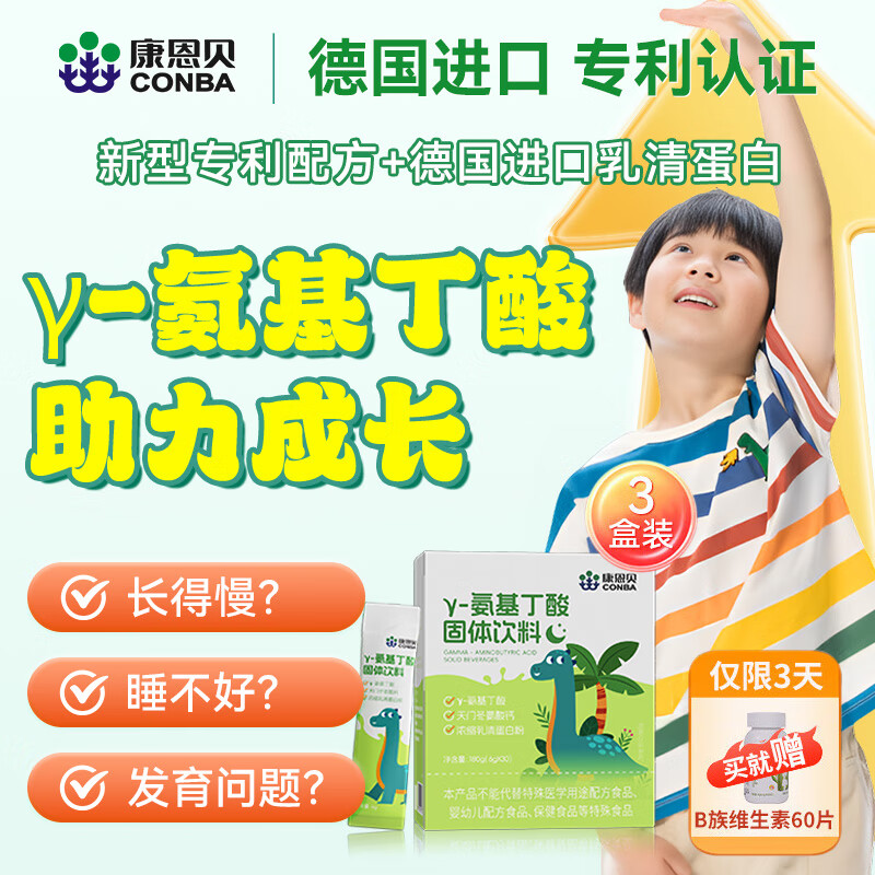康恩贝γ-氨基丁酸γ儿童青少年生长素 y伽马氨基丁酸助成长素*3盒