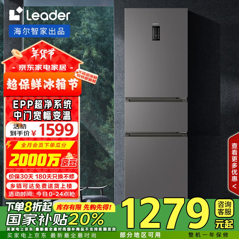 统帅（Leader） 海尔智家出品218升一级能效风冷变频三门EPP净味小型家用租房小冰箱BCD-218WGLC3D7S9U1以旧换新
