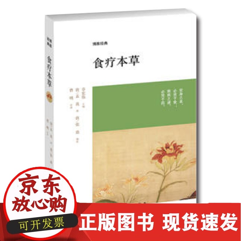 C 正版现货 食疗本草 博雅经典 （唐）孟诜 张鼎 注释 曹明  中州古籍出版社
