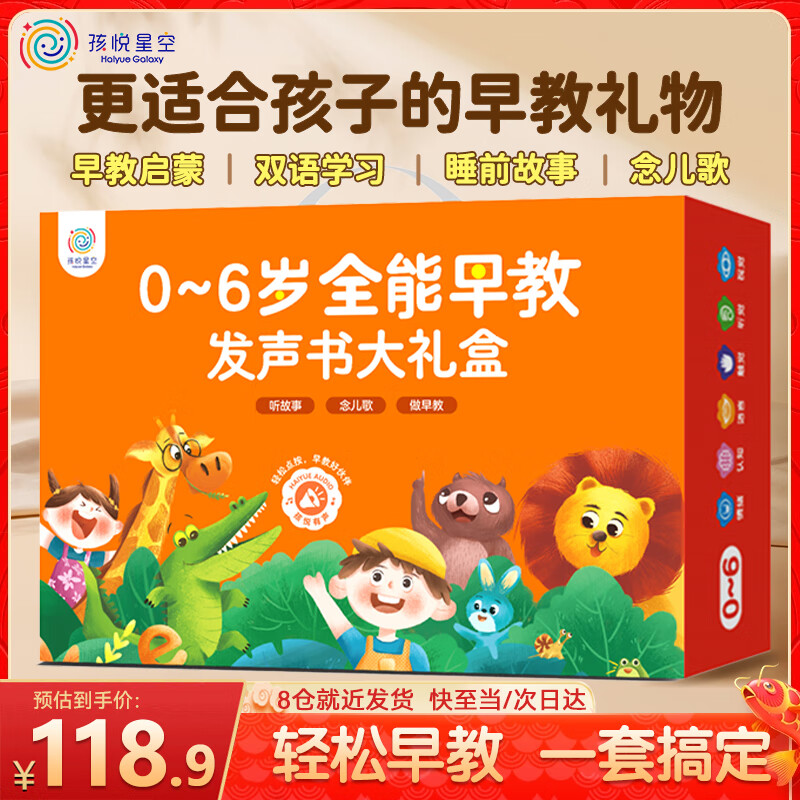 孩悦星空会说话的早教有声书大礼盒手指点读机宝宝儿童玩具男女孩见面礼物