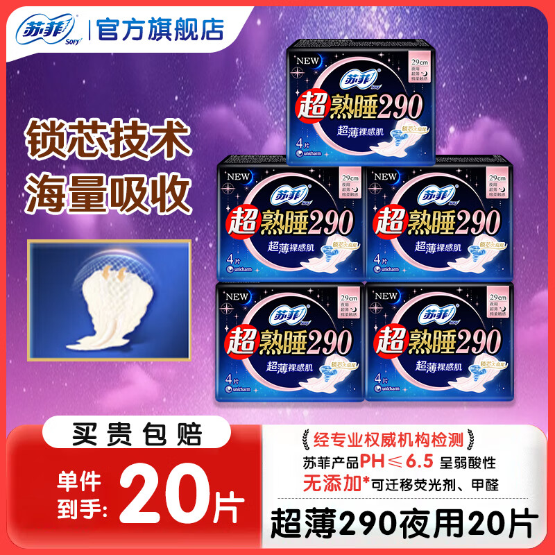 苏菲卫生巾超熟睡柔棉感超长量多夜用姨妈巾290mm整箱批发 超薄 290mm 20片