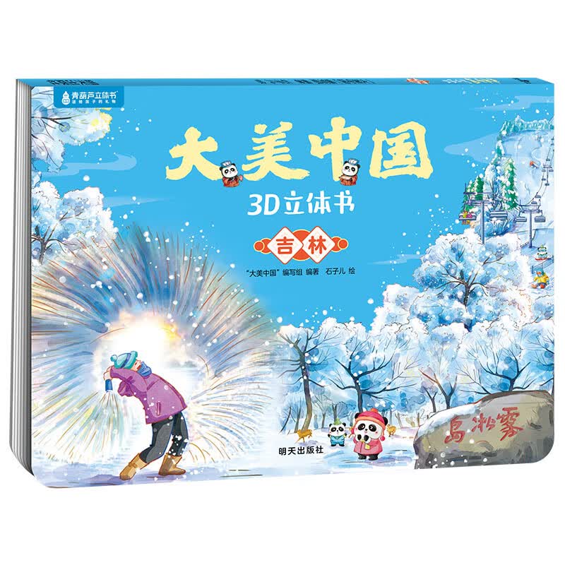 青葫芦大美中国3D立体书 地理科普百科全书儿童绘本3-9岁幼儿园启蒙图书推荐 吉林【大美中国3D立体书】
