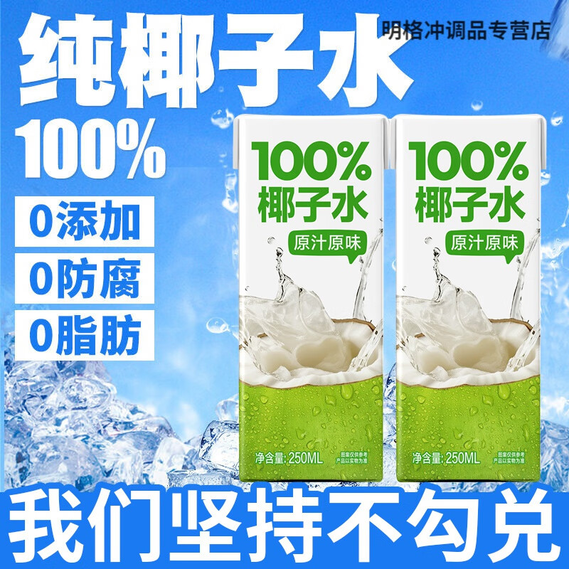 胖东来同款椰子水 新日期NFC椰子水新鲜椰子汁饮料10盒装整箱0脂 椰子水 整箱10盒共2500ml
