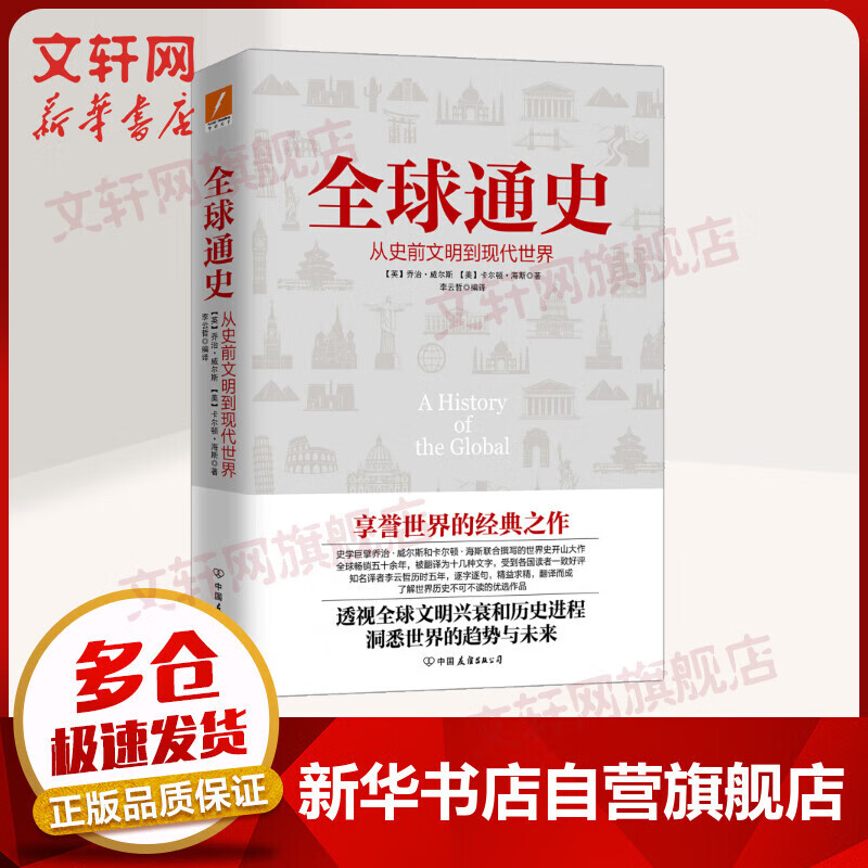 【新华正版包邮】全球通史 从史前到21世纪 第7版 中文版新译版套装上下2册 斯塔夫里阿诺斯 北京大学出版社 世界通史 新华书店正版多选 全球通史 从史前文明到现代世界