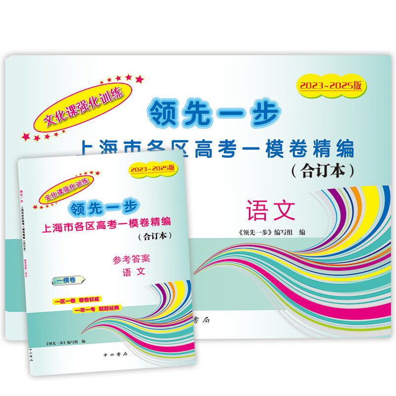 2023-2025版领先一步文化课强化训练合订本上海市各区高考一模卷精编2023-2024-2025年3年合订本上海高考一模卷合订本 高考语文 试卷+参考答案