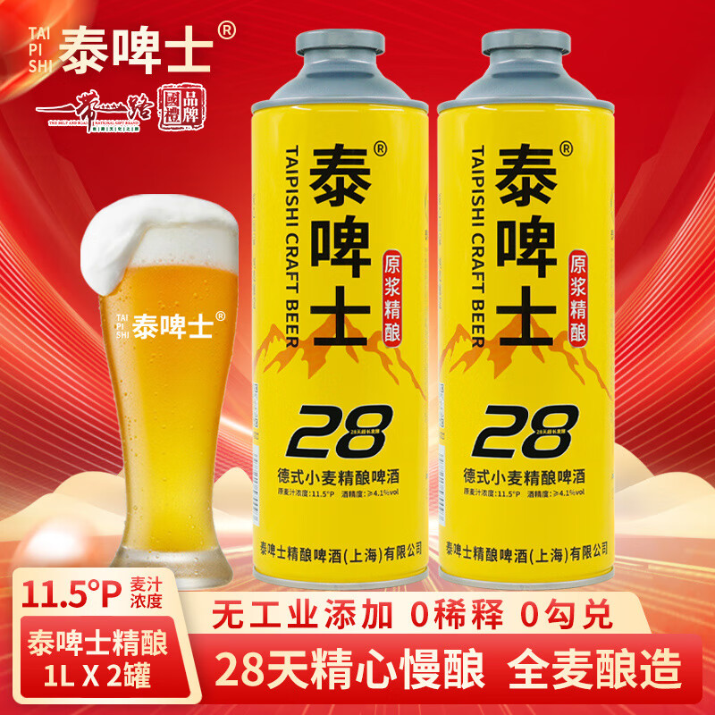 泰啤士 德式原浆精酿啤酒1L* 2罐 共4斤