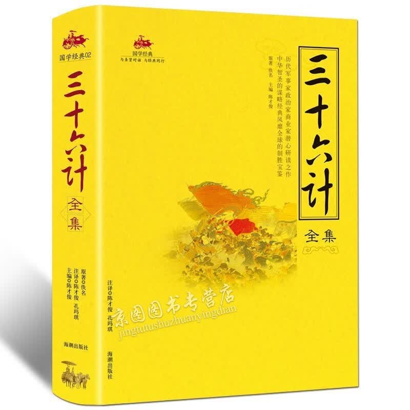 三十六计故事 孙子兵法 孙武原著 小学生版 青少年版读物 中国历史政治军事技术谋略古书