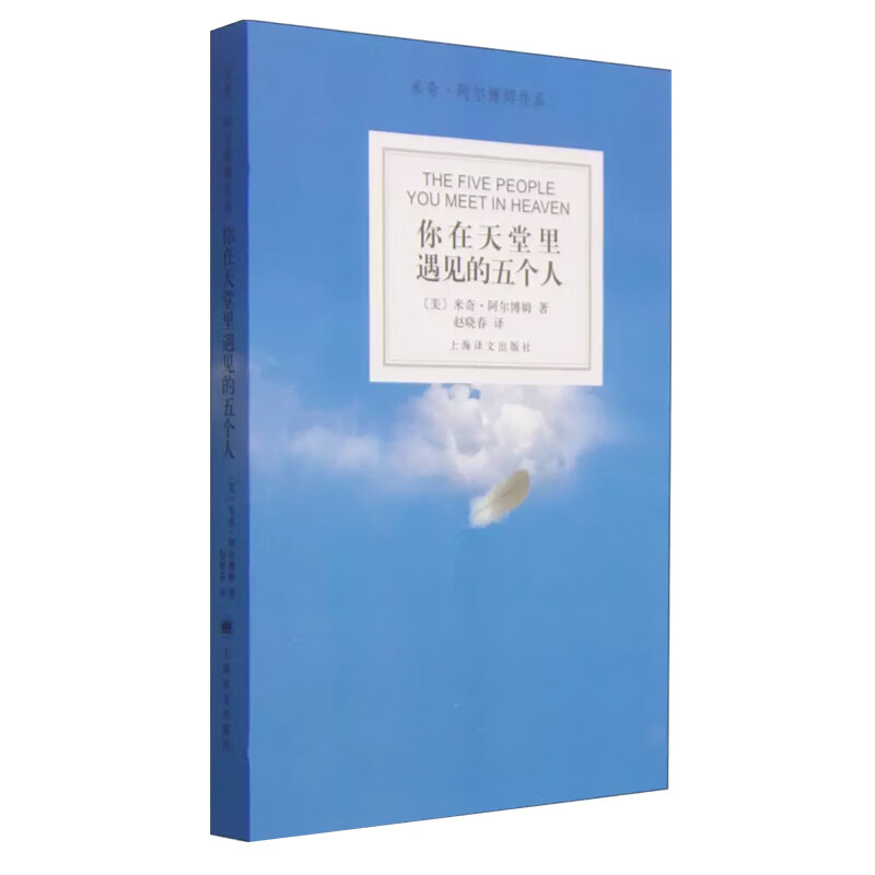 你在天堂里遇见的五个人（新版）