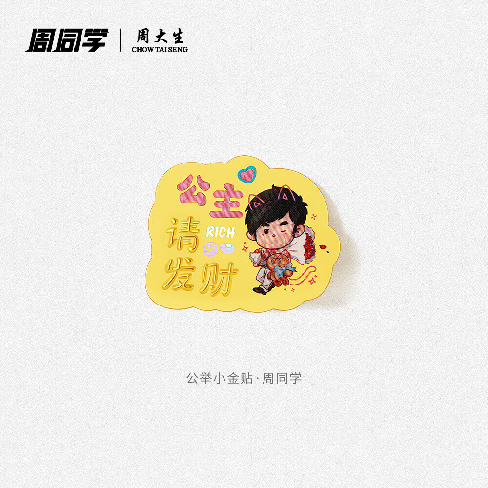 周大生X周同学联名黄金投资手机金贴生日礼物送女友 公主请发财