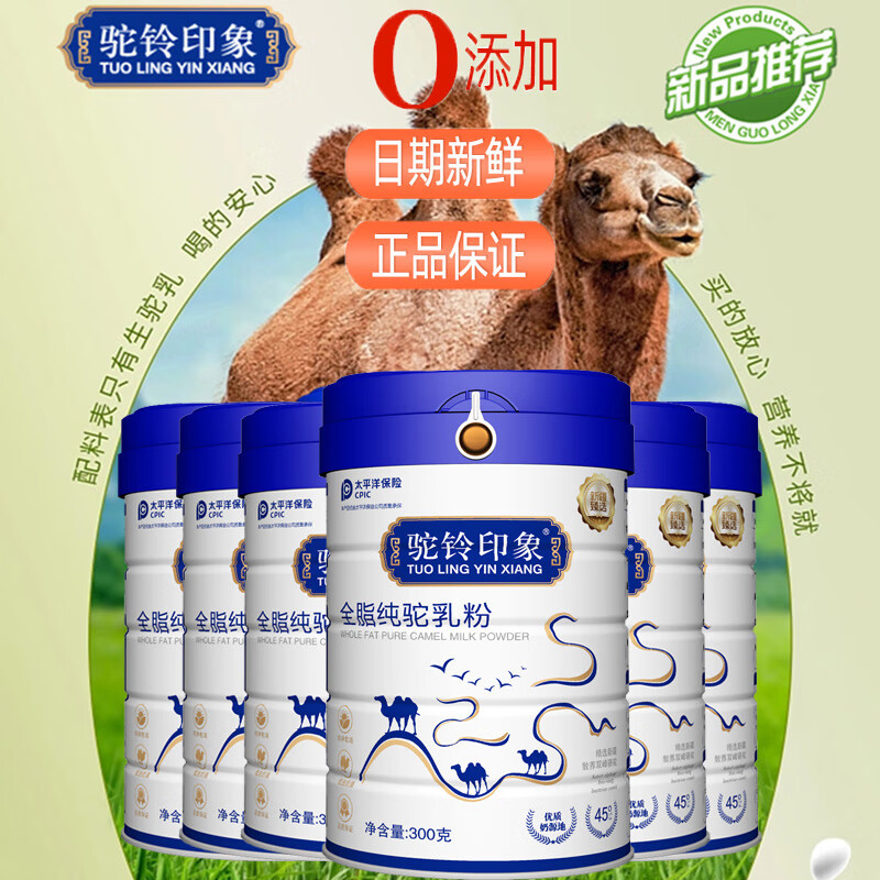 新疆骆甘霖乳业官网驼铃印象正宗高钙益生菌全脂驼乳粉真骆驼奶粉 6罐装全脂纯驼乳粉纯真骆驼奶粉 孕妇乳母孕期哺乳期小产后营养品