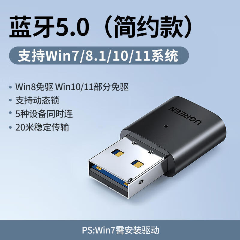 绿联 USB蓝牙适配器5.3发射器兼容5.0蓝牙音频接收器 PC台式机笔记本 【蓝牙5.0】黑色简约款 传输距离20M