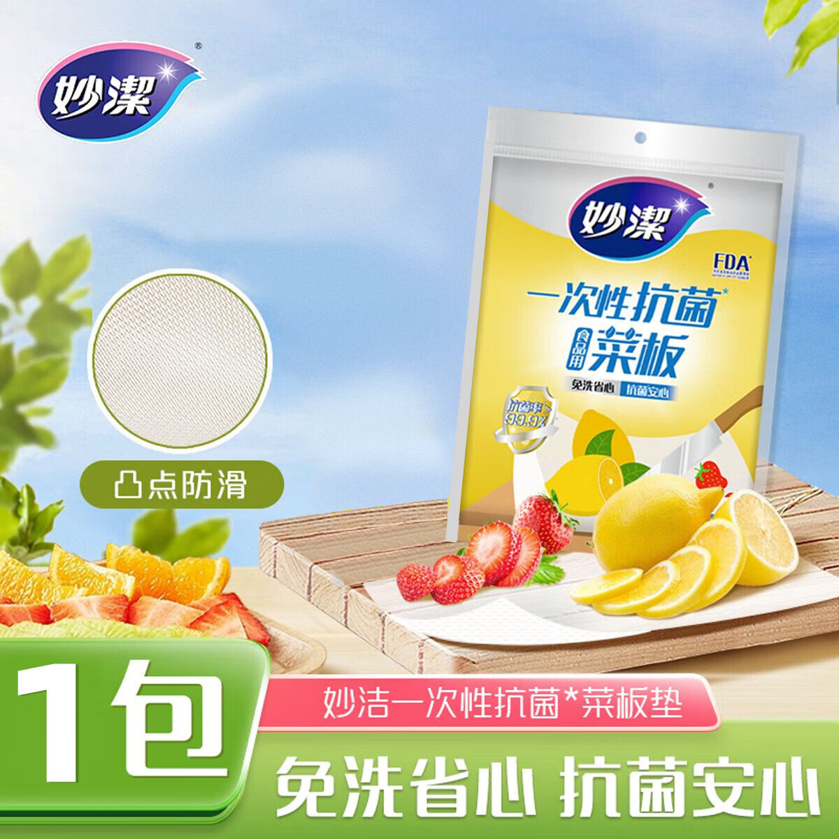 妙洁一次性抗菌菜板抽取式 砧板垫户外野餐切菜板 1包（共15片）