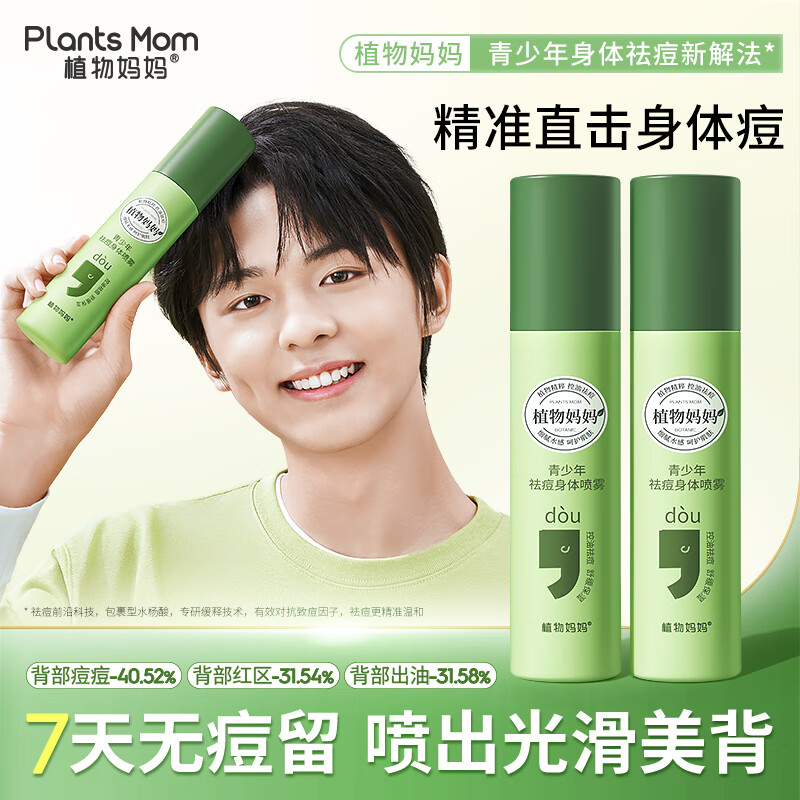 植物妈妈青少年背部祛痘喷雾前胸后背痘痘控油补水水杨酸护肤品 【净痘淡印】祛痘身体喷雾*1