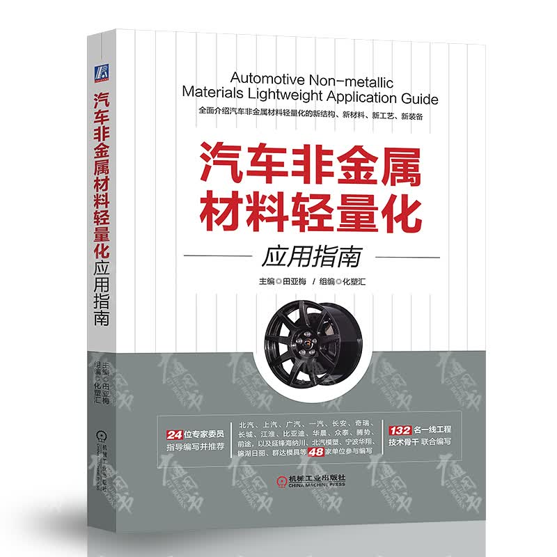 汽车非金属材料轻量化应用指南