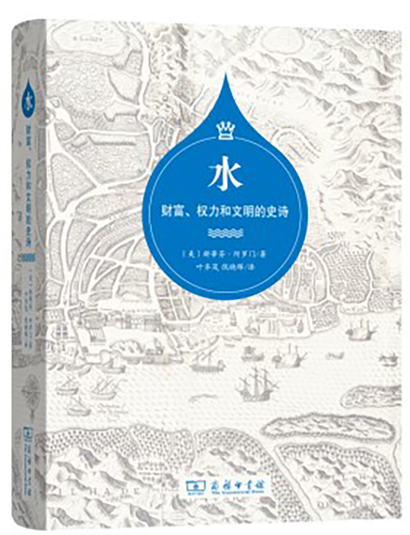 水：财富、权力和文明的史诗