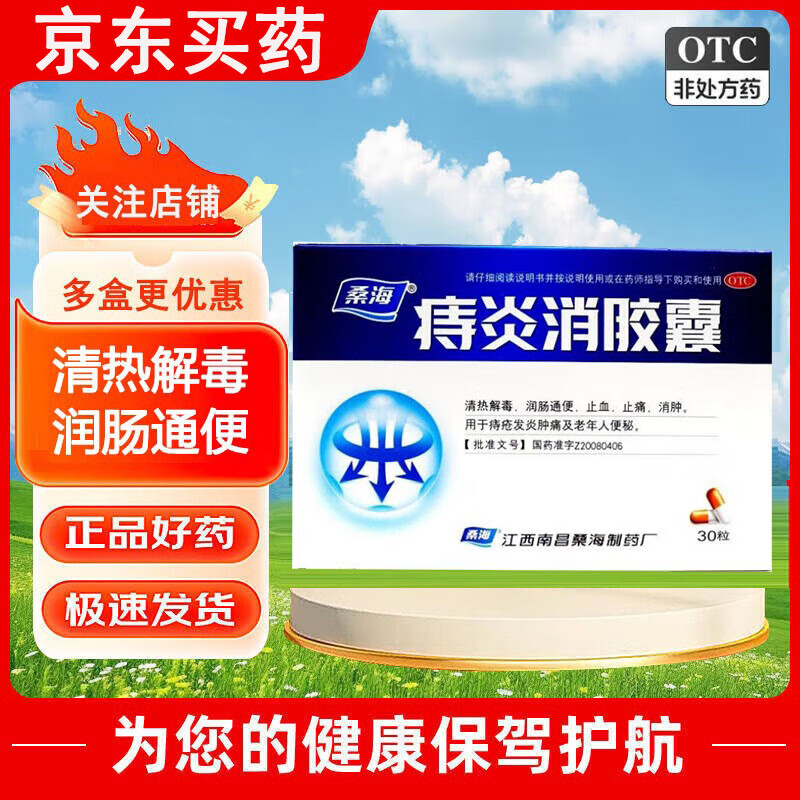 [桑海] 痔炎消胶囊 0.5g*30粒/盒 1盒装