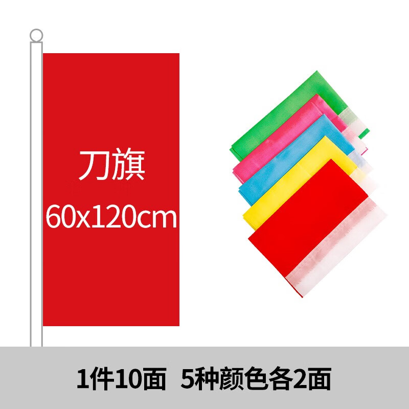 彩旗裝飾戶外五彩旗戶外展示旗定做防火工地開業(yè)活動慶典道旗廣告旗批發(fā)結(jié)婚刀旗紅旗飄旗五彩旗帶桿定制 刀旗 60*120(10面)五色各2面 0x0cm