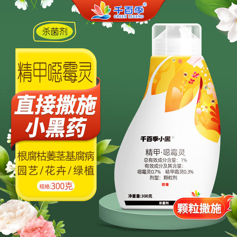 千百季小黑精甲霜灵噁霉灵颗粒剂兰花卉绿植盆栽根腐茎基腐撒施杀菌花药